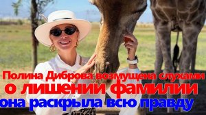 Полина Диброва возмущена слухами о лишении фамилии — она раскрыла всю правду