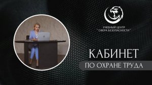 ⚠️ Кабинет (учебный класс) по охране труда