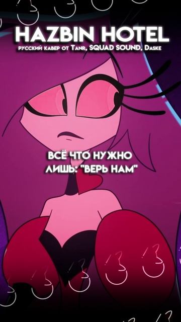 HAZBIN HOTEL 2 сезон #HazbinHotel #кавер #нарусском #Tanri #cover #вокал смотреть онлайн