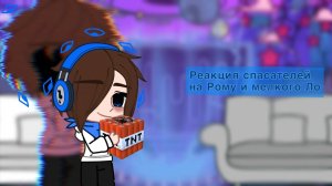 РЕАКЦИЯ СПАСАТЕЛЕЙ (МЕРТВЯКОВ) НА РОМУ | ГАЧА ЛАЙФ | ГАЧА КЛУБ