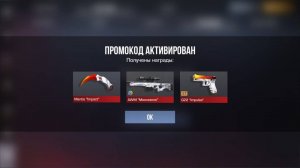 ОБНОВА 0360 РАБОЧИЕ ПРОМОКОДЫ СТАНДОФФ 2 НОВЫЕ Промокоды стандофф 2 standoff 2 Проверка