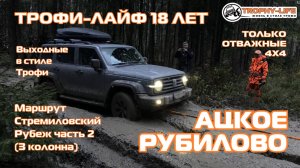 Стремиловский Рубеж 3кол 2ч - АЦКОЕ РУБИЛОВО - внедорожники на бездорожье 4х4 покатушка Трофи-лайф