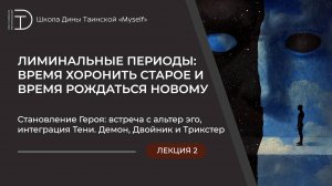 Становление Героя: встреча с альтер эго, интеграция Тени. Демон, Двойник и Трикстер