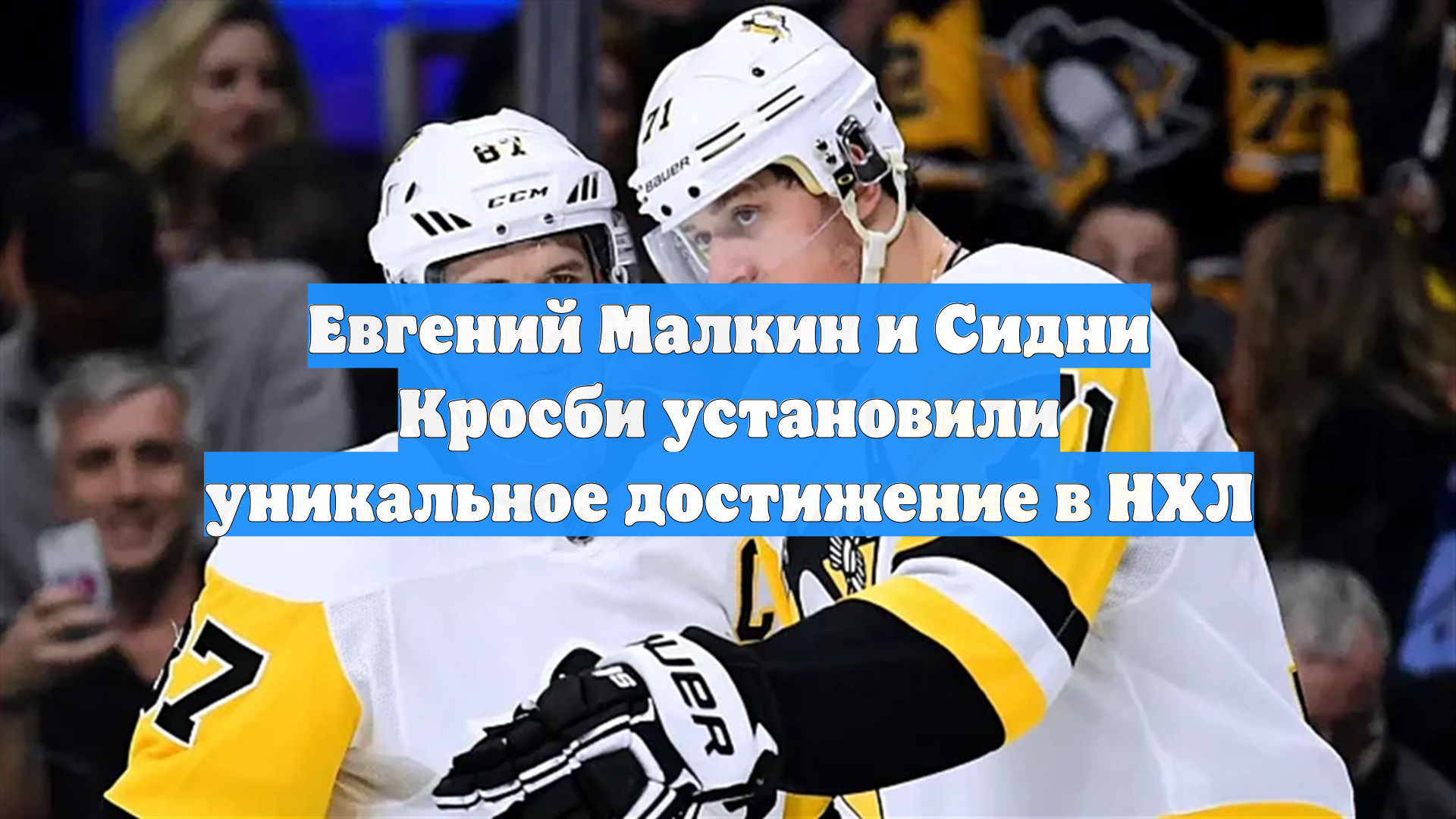 Евгений Малкин и Сидни Кросби установили уникальное достижение в НХЛ
