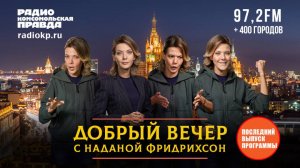 Шоу о том, как прекрасно жить в России | ДОБРЫЙ ВЕЧЕР с Наданой ФРИДРИХСОН | 31.10.2025