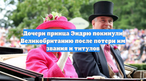 Дочери принца Эндрю покинули Великобританию после потери им звания и титулов