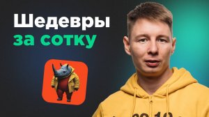 Яндекс Шедеврум — полный разбор: генерация картинок, видео и студия за 100 ₽