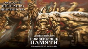 Покои в конце памяти - Джеймс Сваллоу | James Swallow - The Chamber at the end of Memory (2019)