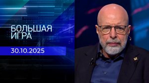 Большая игра. Часть 3. Выпуск от 30.10.2025