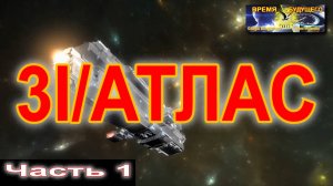 3I Атлас. Часть 1