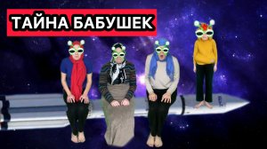 «ТАЙНА БАБУШЕК» СБОРНИК
