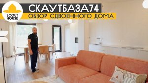 Скаут 74 Обзор сдвоенного модульного дома для аренды от СкаутХаус