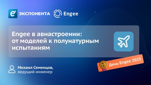 Engee в авиастроении: от моделей к полунатурным испытаниям