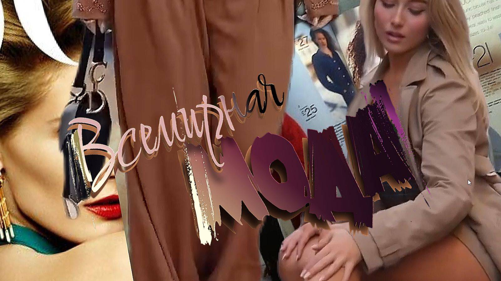 ЖенскаяМода ( 2026+) смотреть онлайн