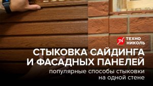 Способы стыковки сайдинга и фасадных панелей ТЕХНОНИКОЛЬ