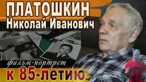 ПЛАТОШКИН НИКОЛАЙ ИВАНОВИЧ | Фильм - портрет | Читайте, завидуйте - я Гражданин...