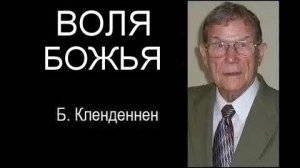 Воля Божья   Берт Кленденнен
