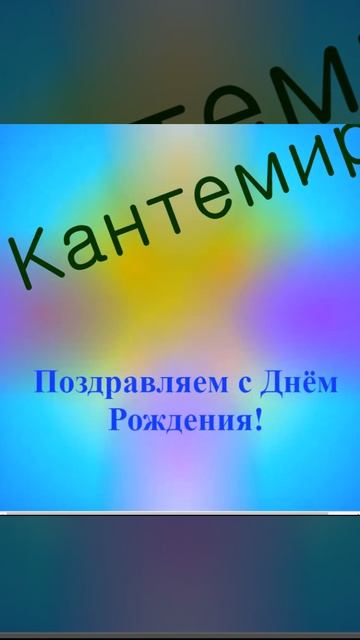 Поздравление с Днём Рождения Кантемира 5