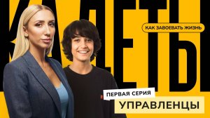 Управленцы / 1 серия / Кадеты: как завоевать жизнь