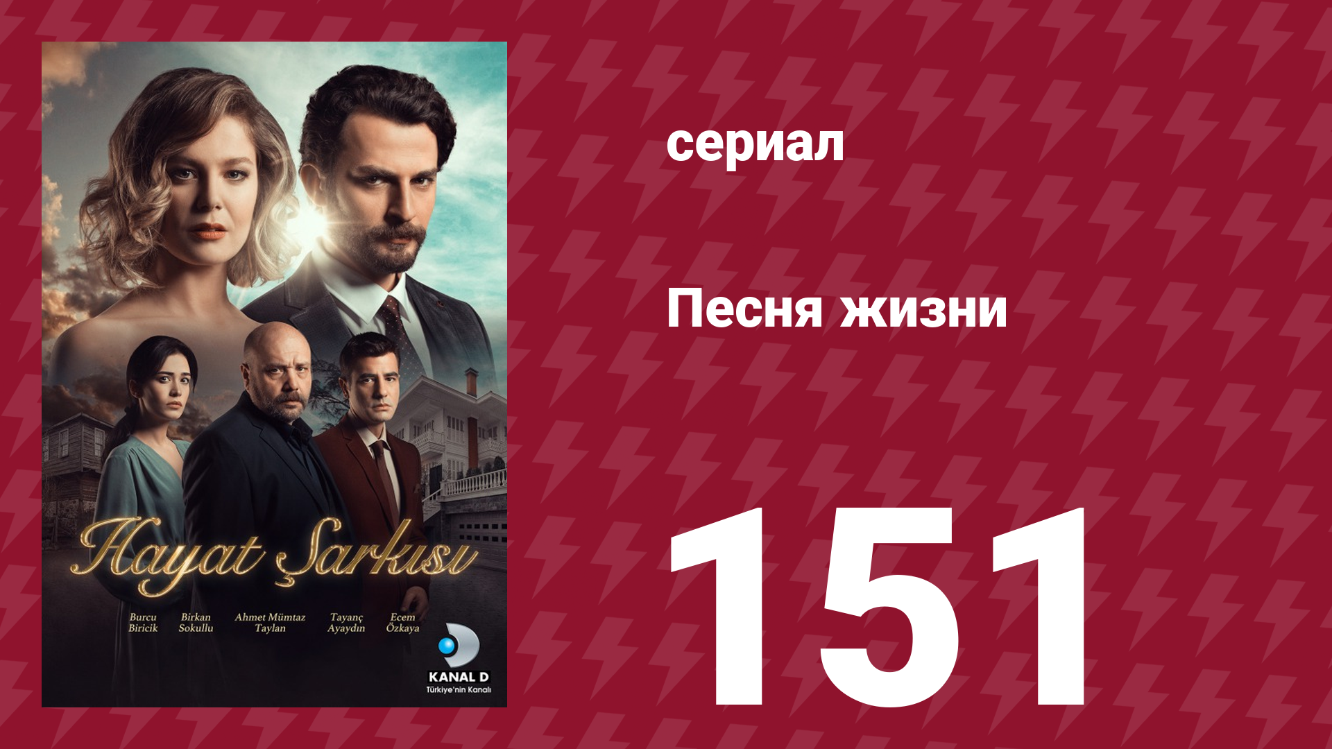 Песня жизни 151 серия (сериал, 2017) смотреть онлайн