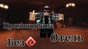 Дорс но я прохожу отель без модификаторов 100 дверей.