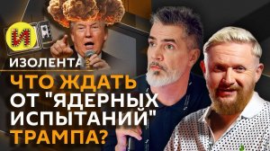 Изолента Live. Ядерные испытания США, планы Трампа на Китай и пропаганда в кино