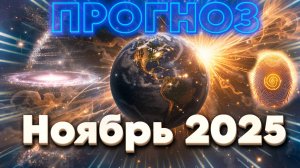 ПРОГНОЗ НА НОЯБРЬ 2025 | Абсолютный Ченнелинг