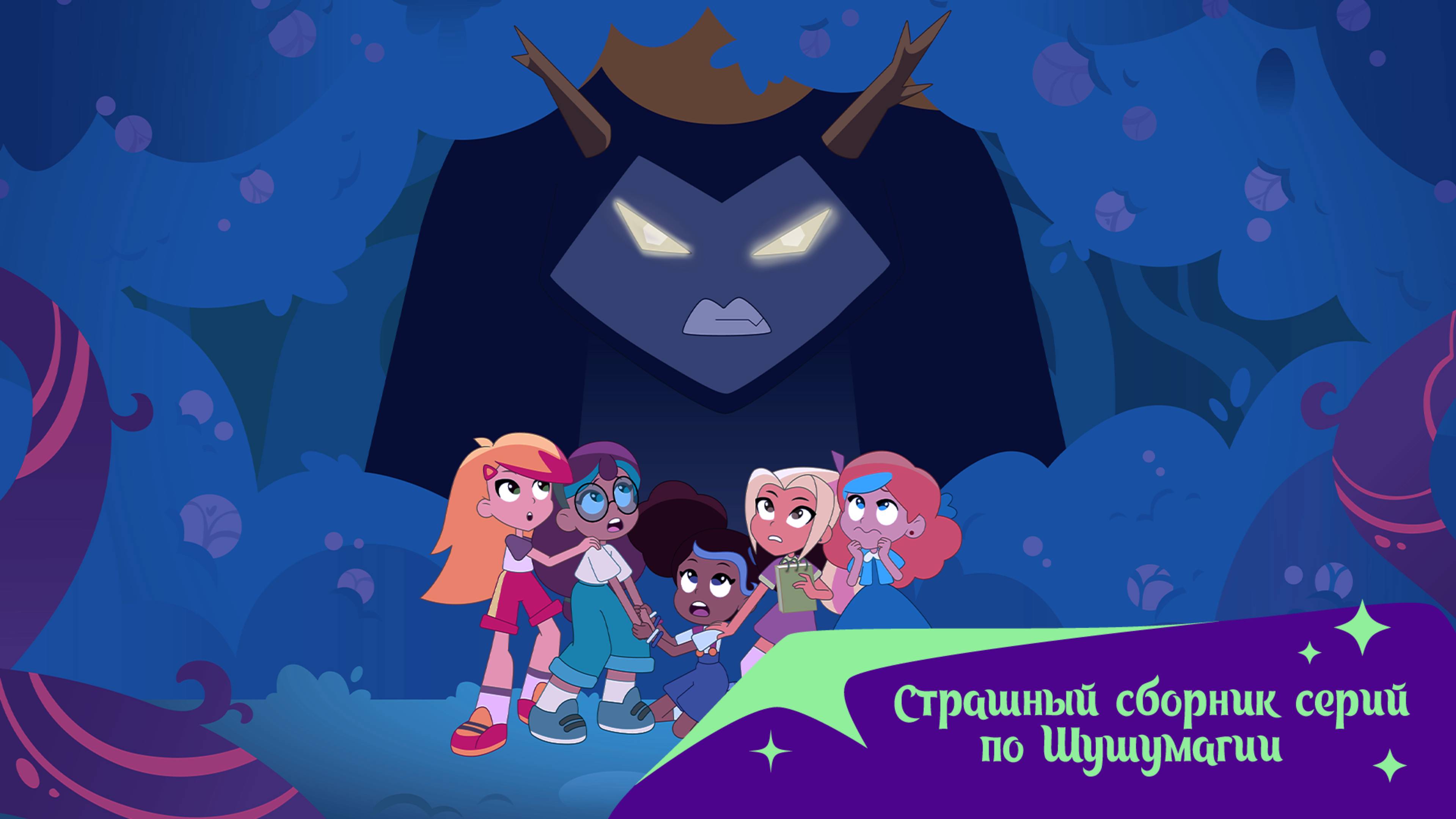 Шушумагия. Сборник таинственных серий. смотреть онлайн