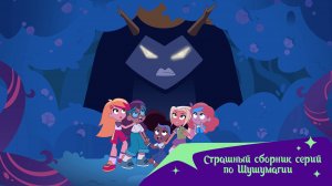 Шушумагия. Сборник таинственных серий.