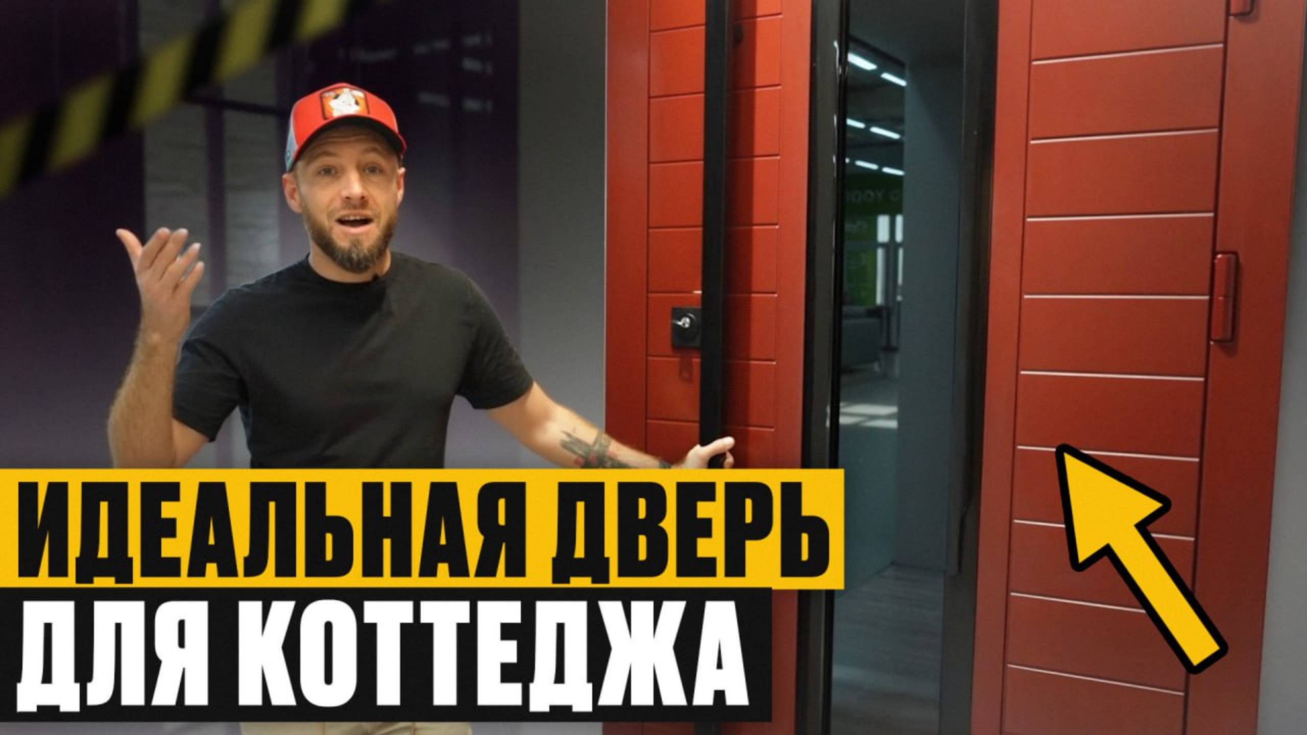 ЛУЧШАЯ дверь для ЗАГОРОДНОГО дома! / Какую дверь выбрать в 2026? смотреть онлайн