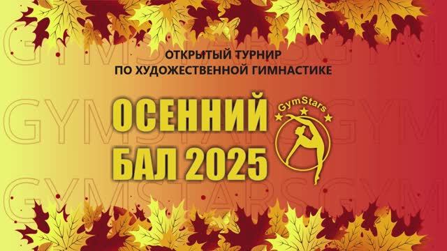 2025-10-25 - Минск.Осенний бал 2025
