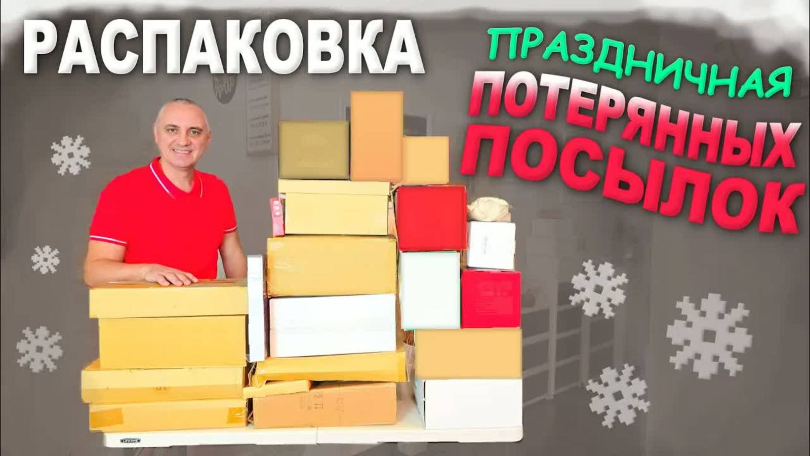 Просто шик! Теперь мы готовы к празднику ) Открываем рождественские потерянные посылки в США Влог