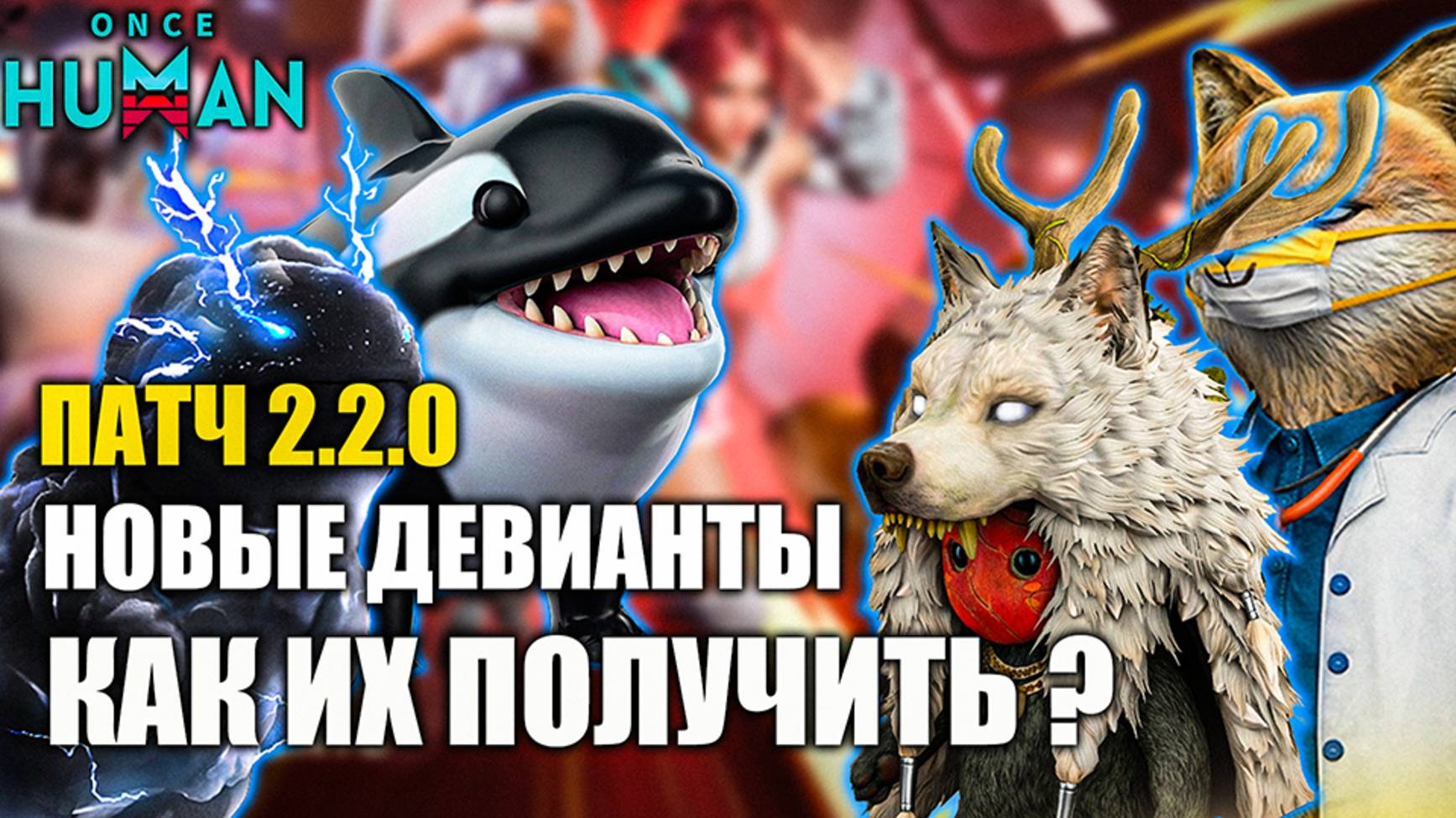 Once Human 2.2.0 — Фармим новых девиков🔥 смотреть онлайн