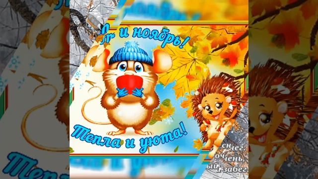 ЗДРАВСТВУЙ, НОЯБРЬ! ☔❄ С ПОСЛЕДНИМ МЕСЯЦЕМ ОСЕНИ! 🍂 смотреть онлайн