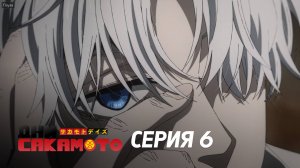 Дни Сакамото. Часть 2 - Серия 6 (Дубляж)