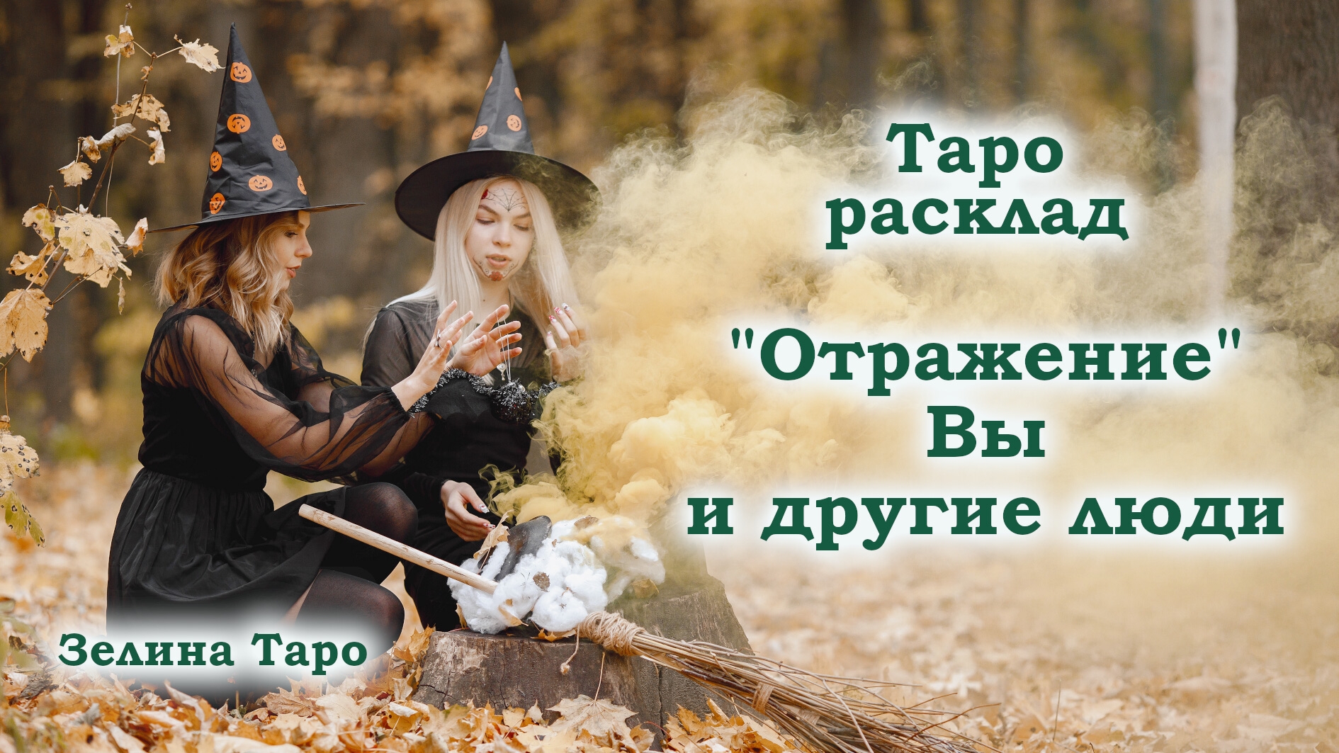 Как вы отражаетесь в глазах других: Таро расклад смотреть онлайн