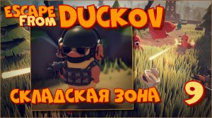 Escape from Duckov/Побег из Дакова #9 - Исследуем Складскую зону.