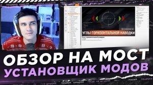 ОБЗОР НА МОСТ ● МОДПАКИ БЛОГЕРОВ БОЛЬШЕ НЕ НУЖНЫ!?