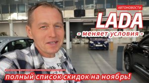 LADA ШОКИРУЕТ ЦЕНАМИ НА НОЯБРЬ! 📉 Скидки УРЕЗАЮТ, Iskra НЕ ПРОДАЁТСЯ // Обзор у дилера