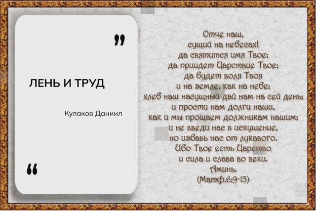 ЛЕНЬ И ТРУД | Кулаков Даниил