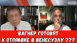 Пеппа Эскобар: Вагнер готовят к отправке в Венесуэлу ???