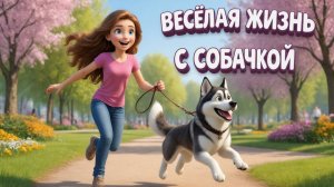 Мультфильм для детей. Весёлая жизнь с собачкой