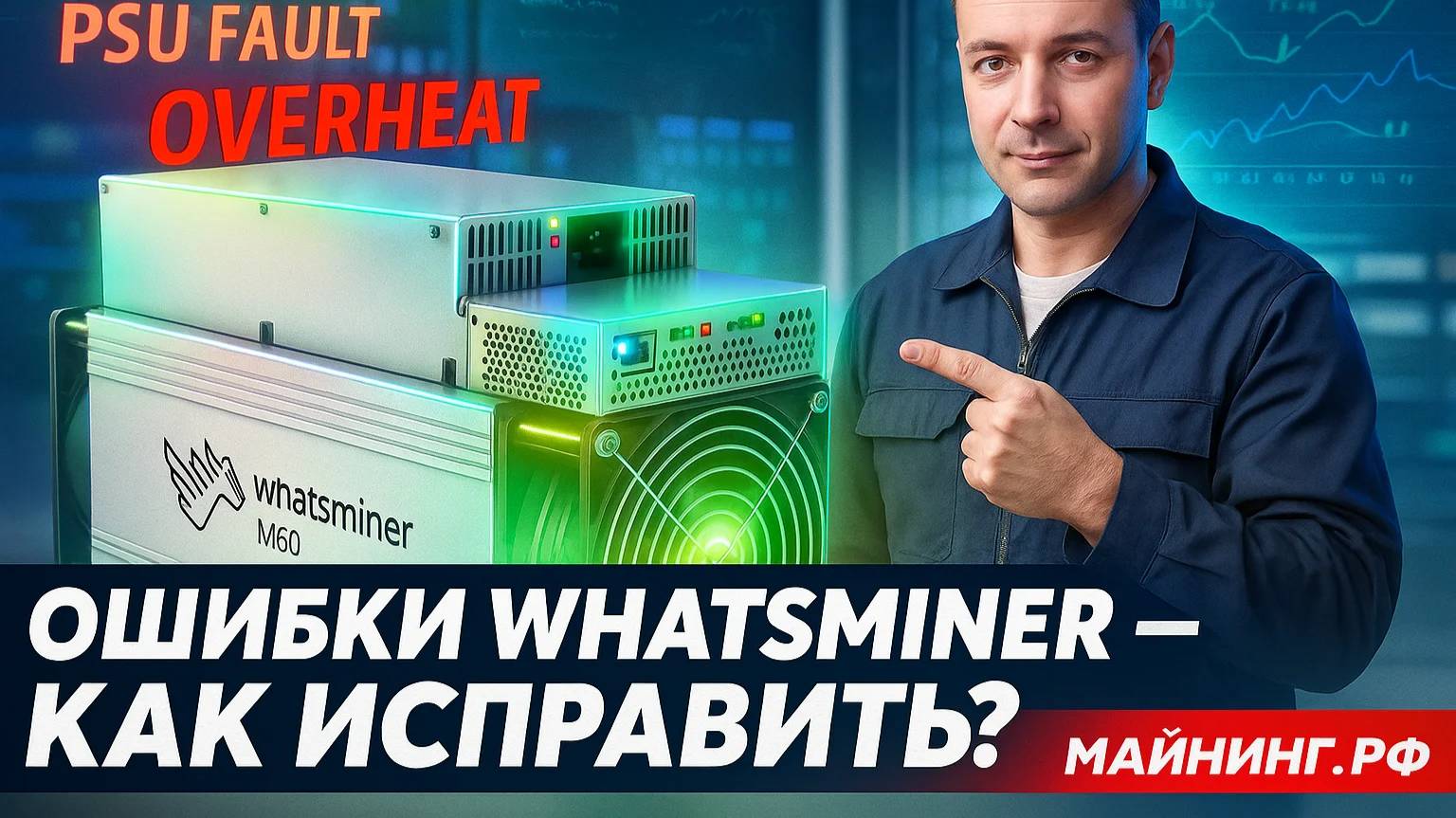 Как починить WhatsMiner — все ошибки и их коды (актуально на 2025 год)