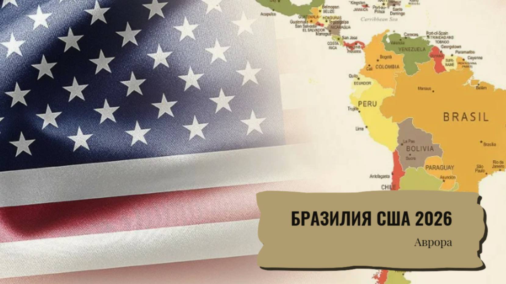 Бразилия США 2026 смотреть онлайн