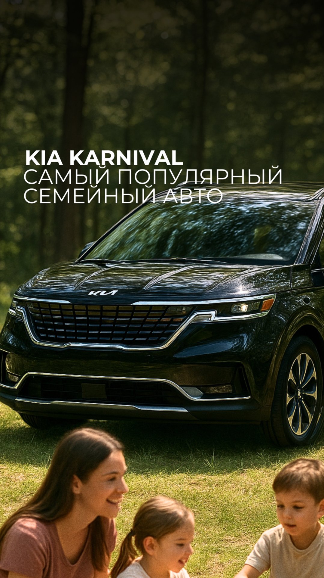 Откройте для себя автомобиль, который переосмыслил понятие семейного комфорта — Kia Carnival. смотреть онлайн