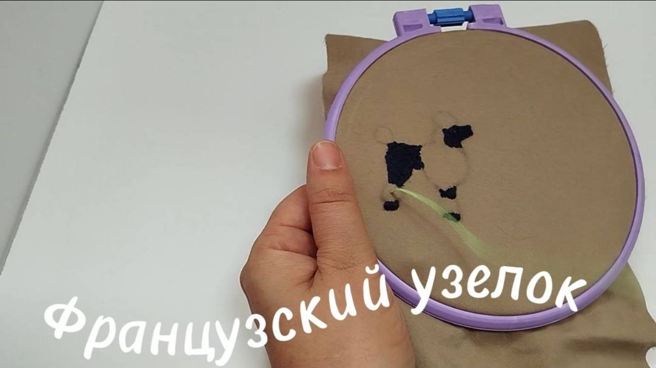 Контурный шов и французский узелок.Вышивка пуделя.Собачка.French knot and outline stitch.