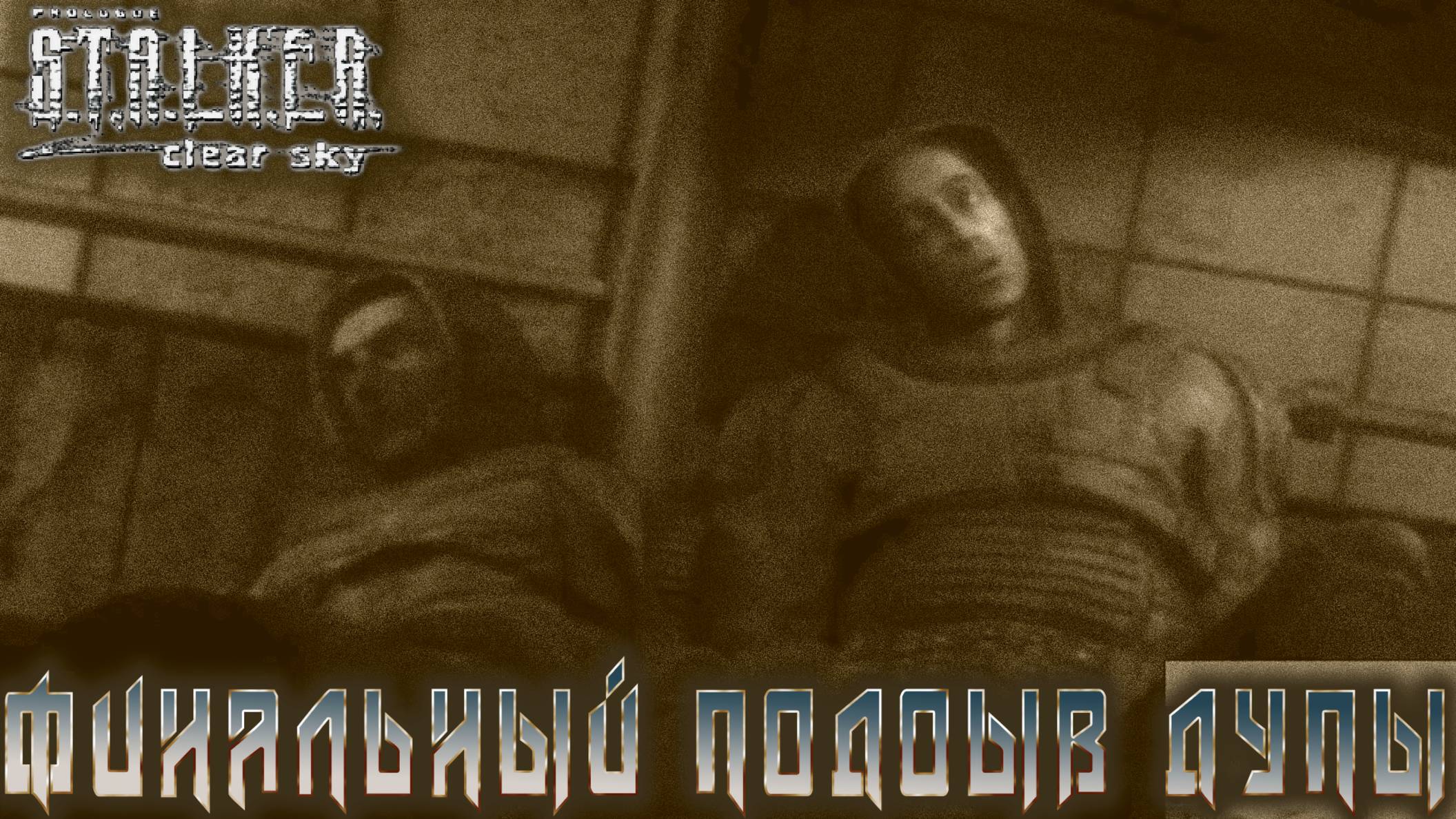 S.T.A.L.K.E.R. Чистое небо - Финал(подрыв дупы)   #13