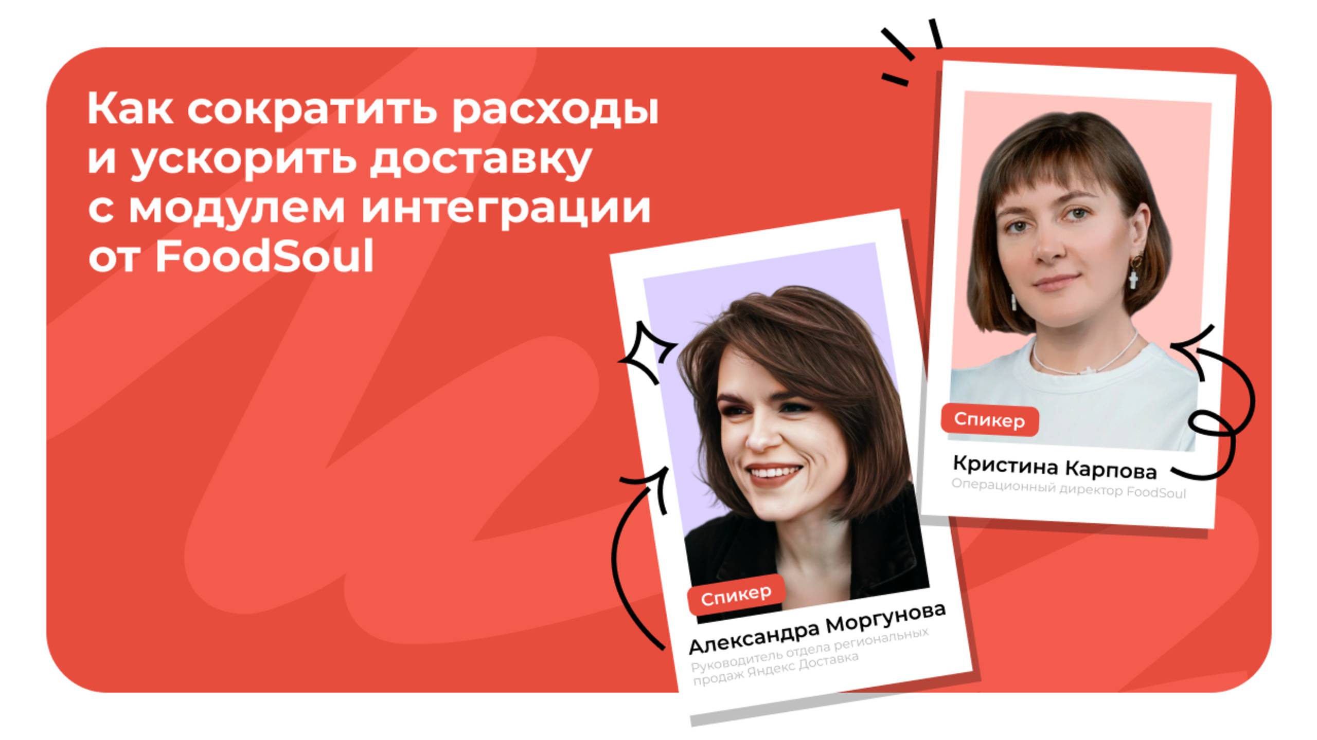Как сократить расходы и ускорить доставку? | FoodSoul х Яндекс Доставка