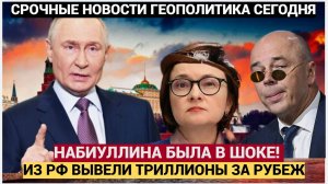 Набиуллина В Обмороке! Как АСВ вывели из РФ Триллионы за Рубеж! В ЦБ истерика