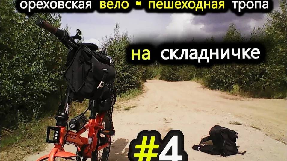 4. Ореховская вело - тропа. Рыжий Шульц: Тропа Испытаний - часть 4-я.   Шульц против Своих Границ)